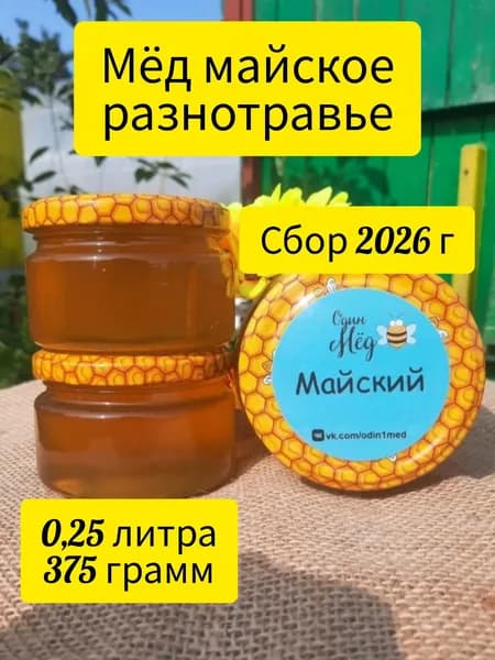 Мёд майское разнотравье, сбор 2026 года, 0,25 литра, 375 грамм, В СТЕКЛЕ
