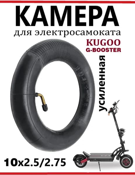 Камера для самоката Kugoo G-booster, 10х2.5/2.75