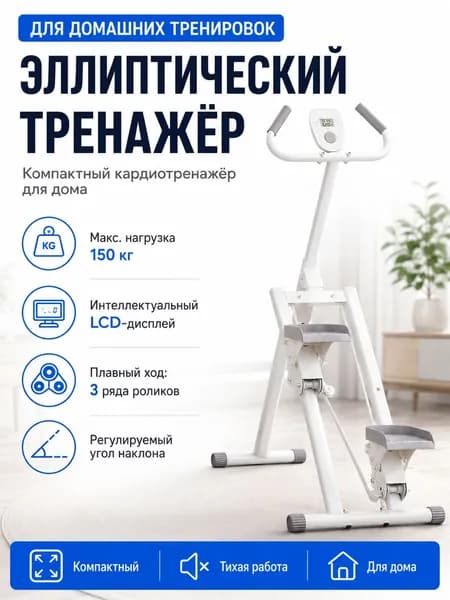 Эллиптический тренажер для дома белый