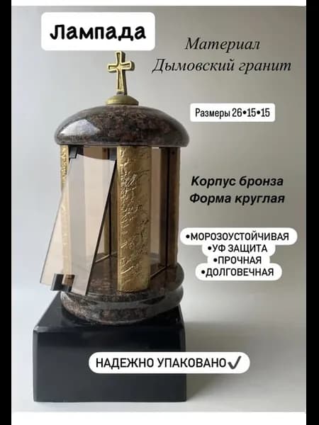 Лампада на кладбище круглая дымовский гранит