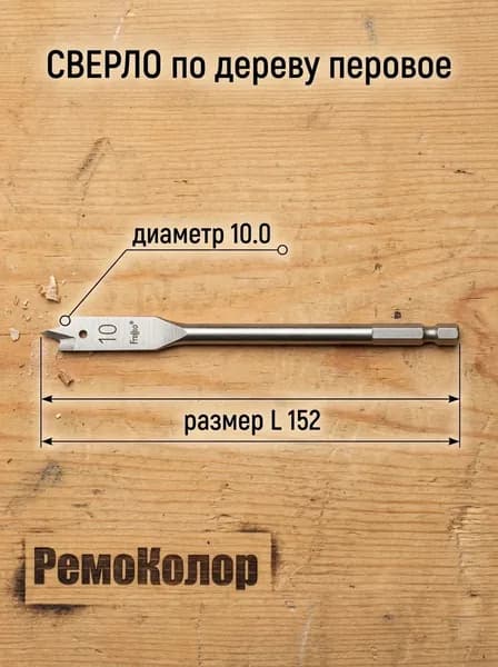 Сверло по дереву перовое 10 х 152 мм, HCS 35-4-510 РемоКолор