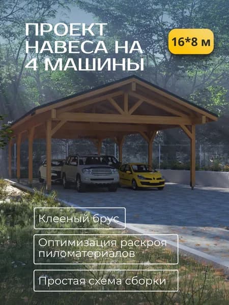 Проект навеса, гаража для машины 16х8 м