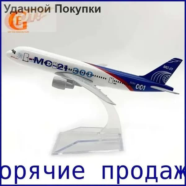Металлическая модель самолёта MC-21 Аэрофлота, 1 шт