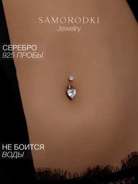 SAMORODKI Jewelry Пирсинг в пупок серебро 925 пробы с фианитом