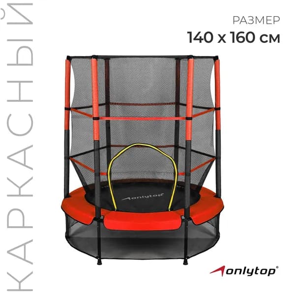 Батут каркасный с защитной сеткой ONLYTOP красный, диаметр 140 см, высота сетки 125 см