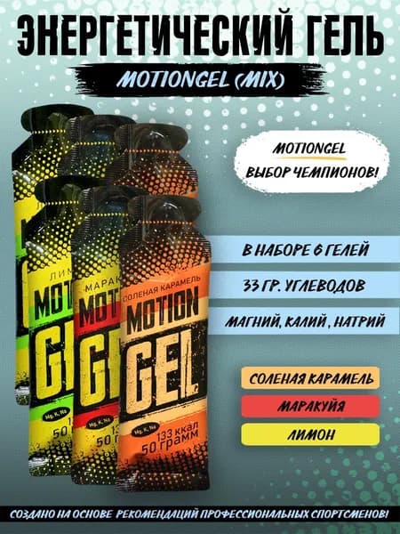 Энергетический гель Motion Gel Mix 6 (Лимон, Маракуйя, Карамель)