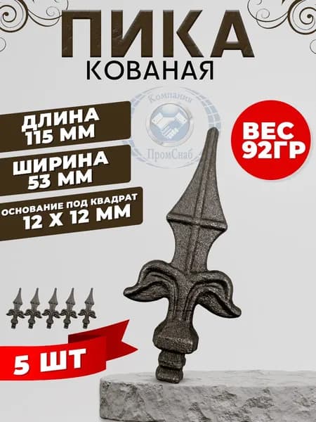 Пика литая 115х53 5шт