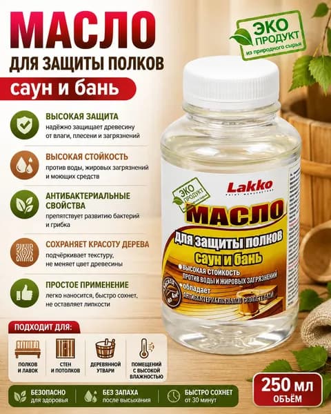 Масло для защиты полков в саунах и банях, 250 мл