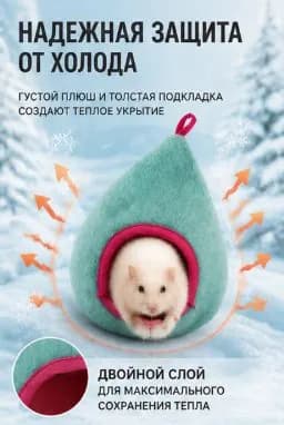 Домик подвесной для хомяка / мыши