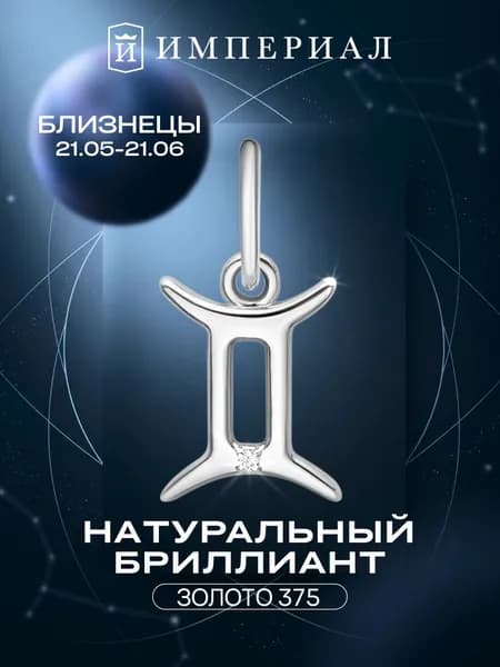 Подвеска золотая знак зодиака 375 пробы близнецы ИМПЕРИАЛ
