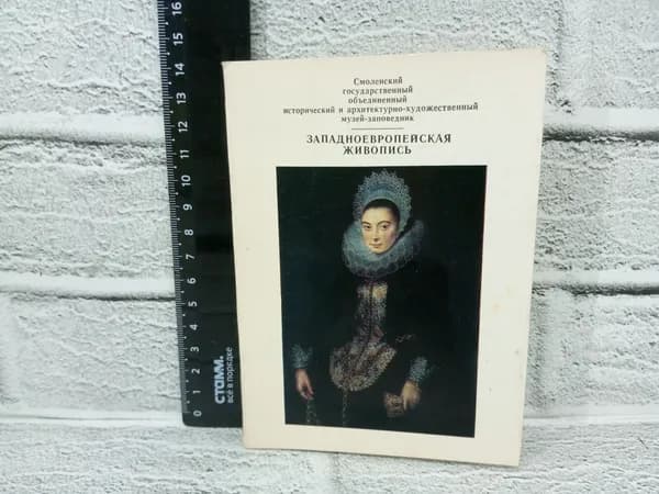 Канцелярия антикварная винтажная Набор из 13 открыток Западноевропейская живопись 1982 год выпуска