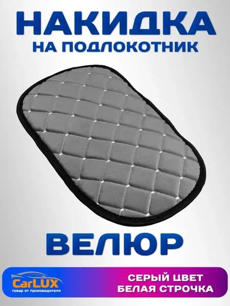 Чехол на подлокотник в машину универсальный