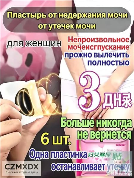 Пластырь от недержания мочи для женщин и мужчин, Урологический, От частого мочеиспускания и ночных позывов, Крепится ниже пупка