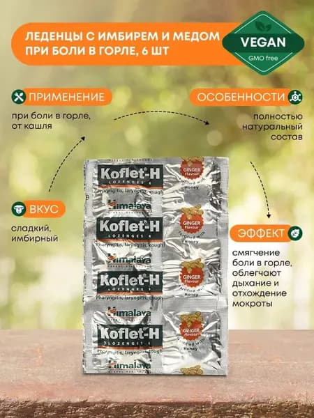 Кофлет Н, Koflet-H Ginger, имбирь (1 strips/стрип ) 6шт