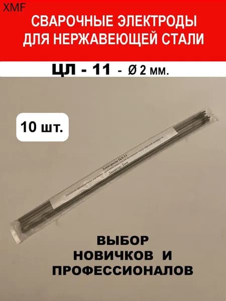 Электроды для сварки нержавеющей стали, стержни типа ЦЛ-11 диаметром 2 мм, набор из 10 штук для инверторной и дуговой сварки