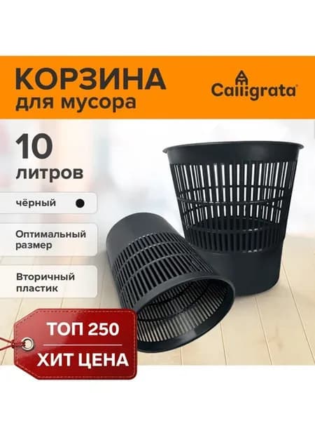 Сетчатое мусорное ведро чёрное 10 л