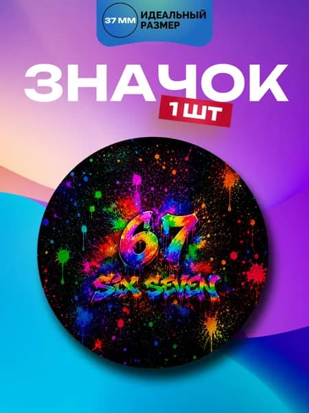 Значок 67 "Сикс севен", 1 шт. 37мм