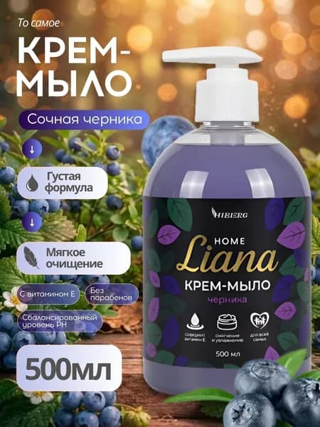 Мыло жидкое для рук, лица и тела Home Liana, Черника, HIBERG, 500 мл