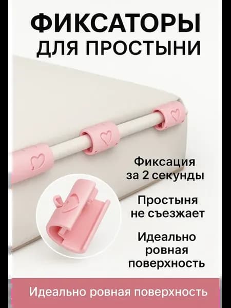 Держатели простыней.Зажимы для простыни.Фиксаторы для просты
