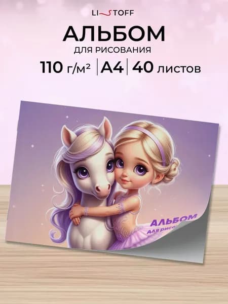 Альбом для рисования 40 листов А4 Listoff плотность 110г на скрепке