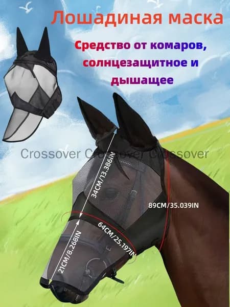 Антимоскитная маска для лошади. Маска от мух для лошадей.Размер L