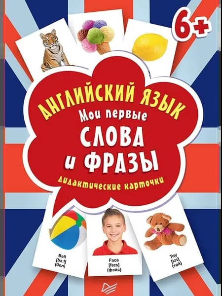 Английский язык. Мои первые слова и фразы. Дидактические ка