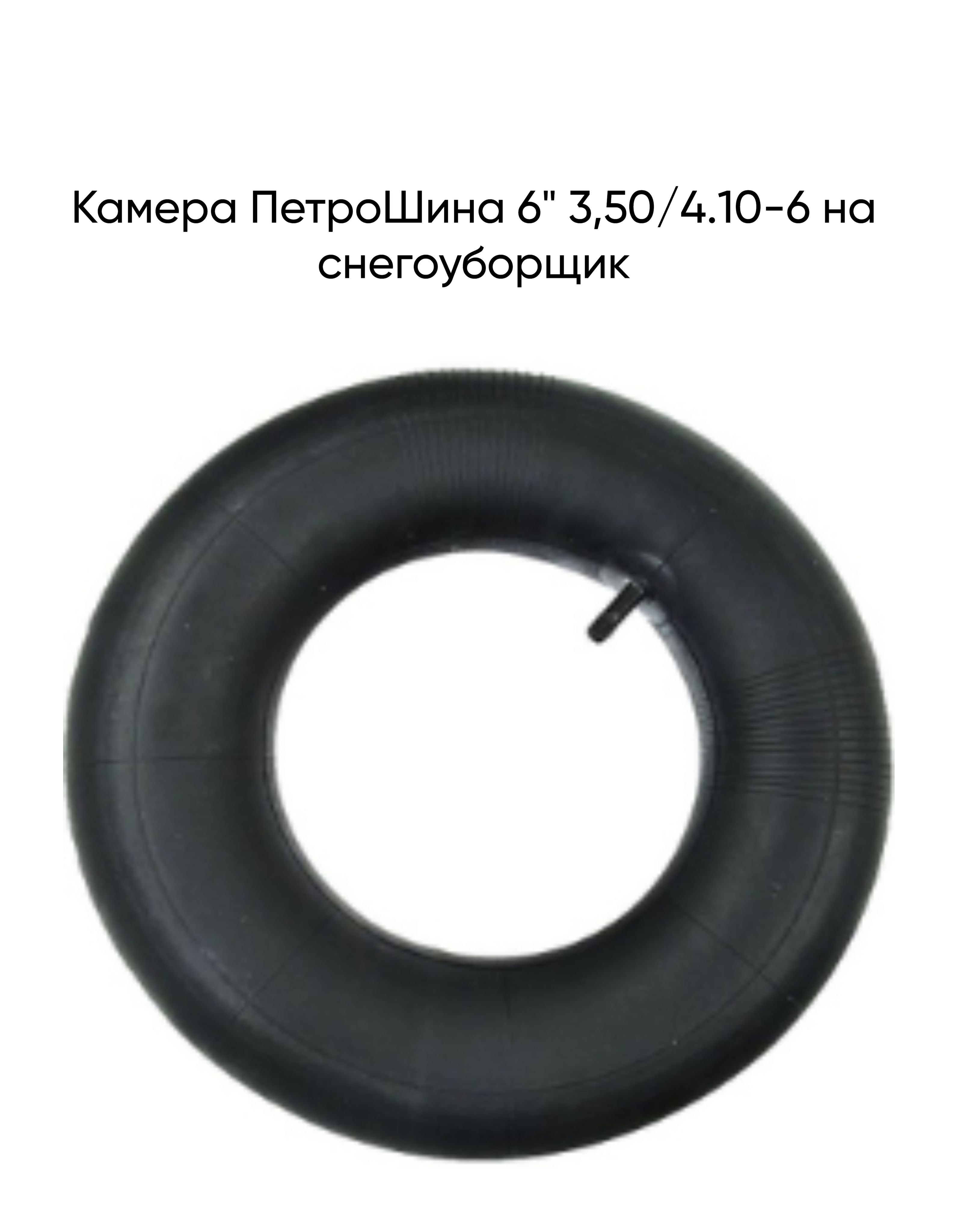 Камера ПетроШина 6" 3,50/4.10-6 на снегоуборщик