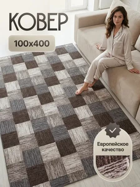 Ковровая дорожка 100х400 в прихожую