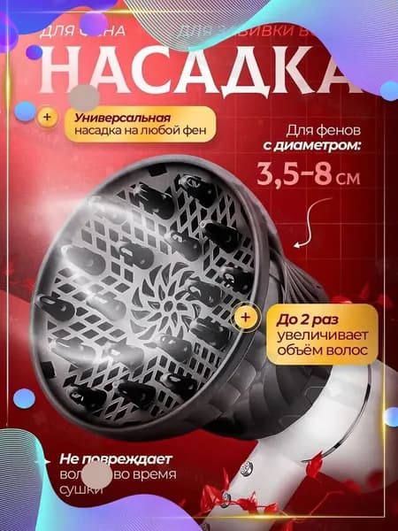 Диффузор насадка для фена