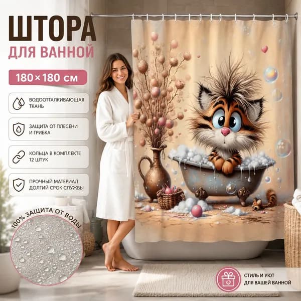 Штора для ванной высота 180 см, ширина 180 см.