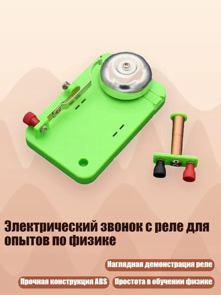 Электрический звонок с реле для опытов по физике