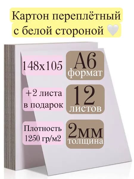 Картон для переплетных работ, для скрапбукинга, формат А6, 14 листов