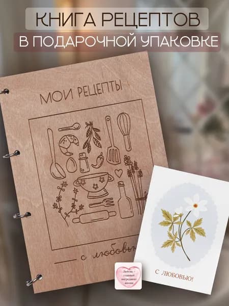 Подарочная книга для записи рецептов