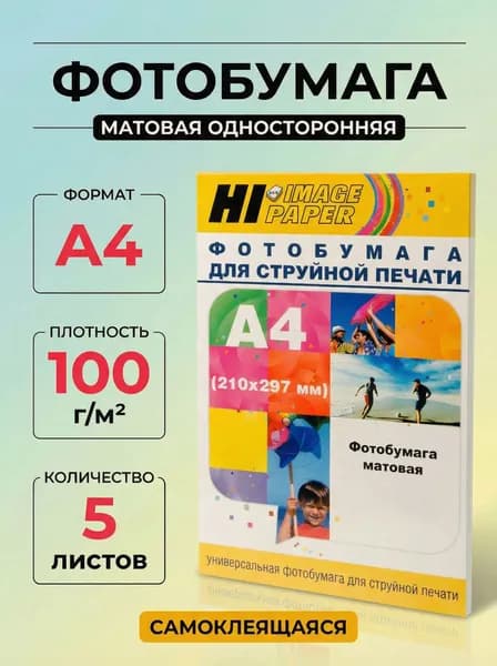 Фотобумага Hi-Image Paper самоклеящаяся, матовая односторонняя, A4, 100 г/м2, 5 л.