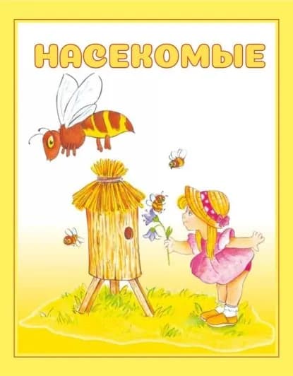 Насекомые | Электронная книга