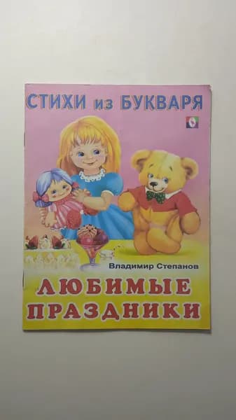 Любимые праздники | Степанов Владимир Александрович