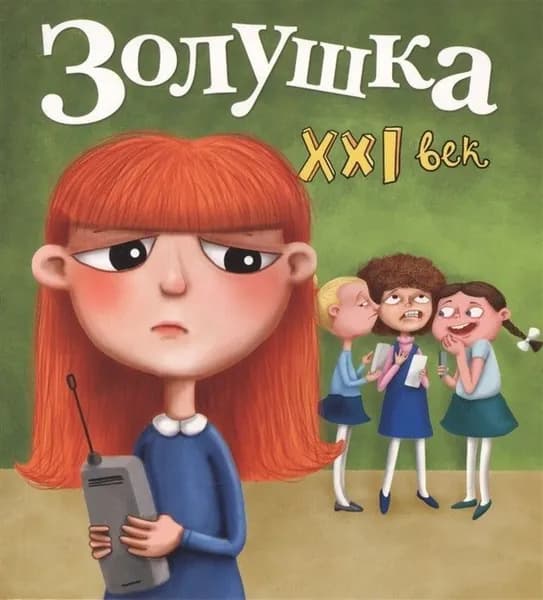 Павел Симонов: Золушка. XXI век