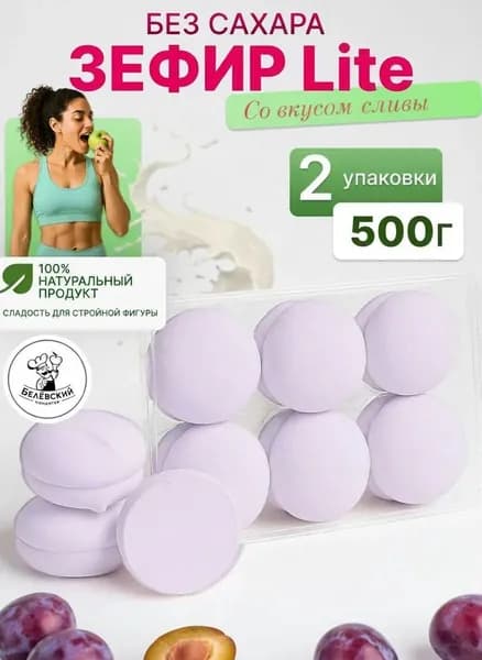 Зефир без сахара натуральный с агар слива Lite Лайт