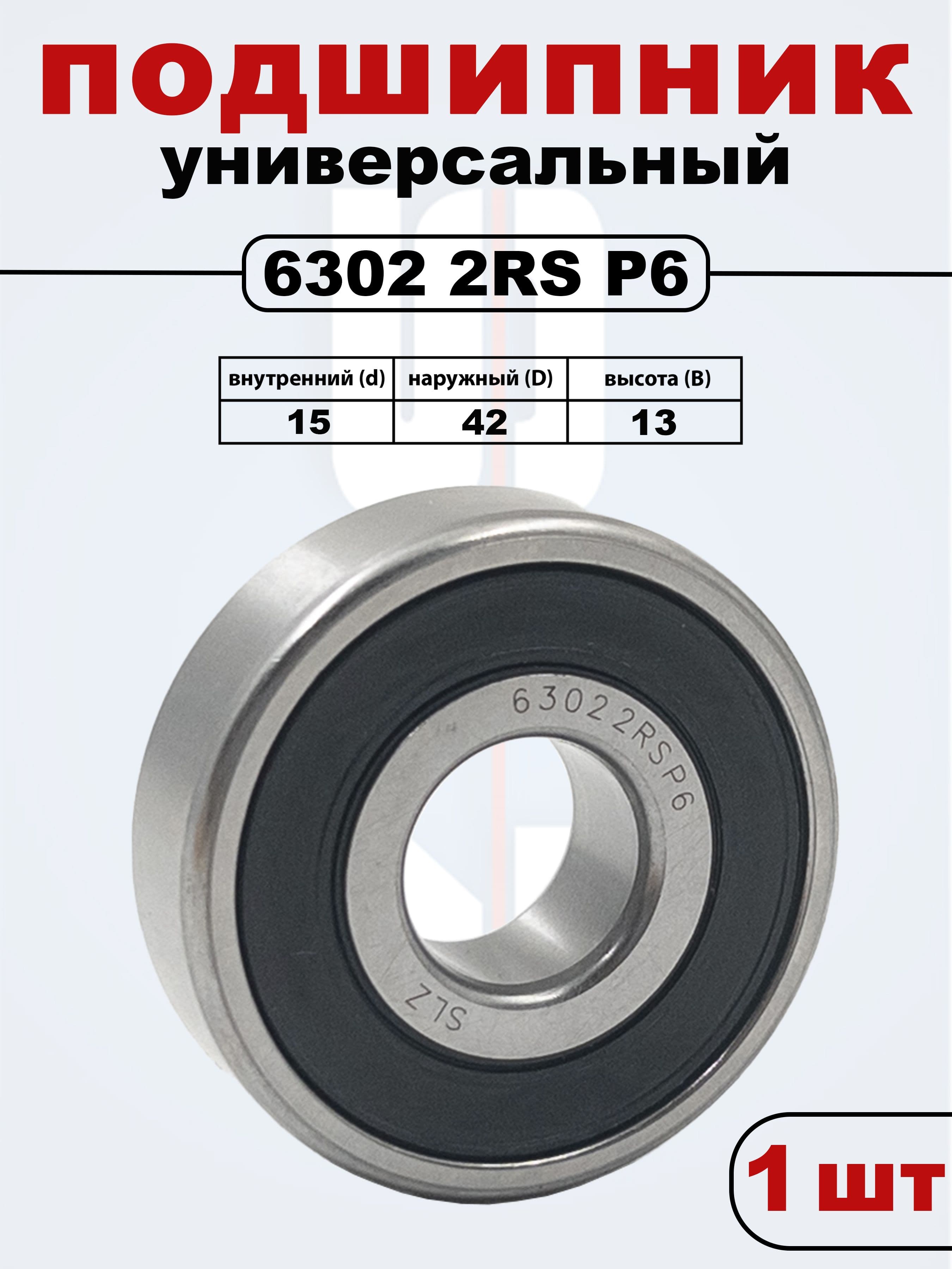 6302 2RS (180302) P6 SLZ Подшипник ZV2