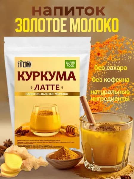 Напиток куркума латте Золотое молоко 100 гр