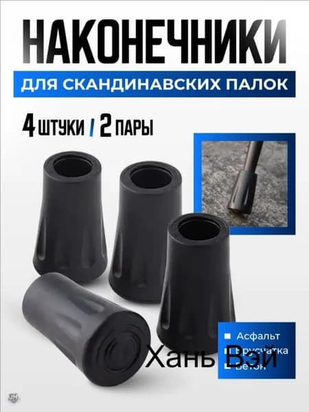 Наконечники для палок