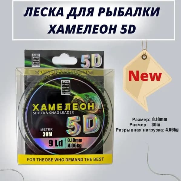 Леска рыболовная ZORI 5D хамелеон с имитацией планктона /леска для зимней рыбалки 30 м 0.10мм 4,06кг