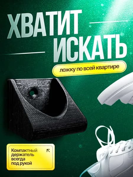 вешалка - держатель настенный для обувной ложки, рожка черный