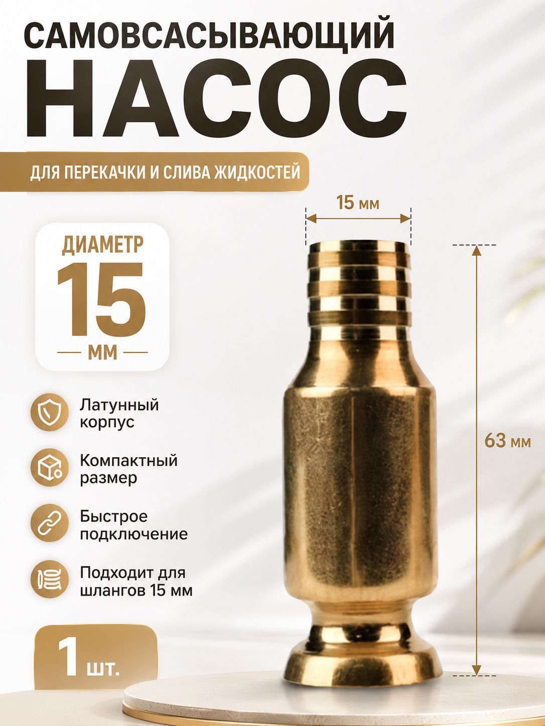 Самовсасывающий латунный насос для перекачки жидкостей, 15 мм, 1 шт.