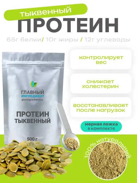 Тыквенный протеин 500 г/ Растительный белок