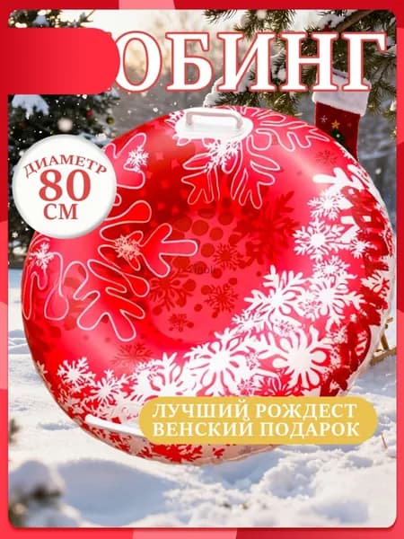 Тюбинг, диаметр: 80 см