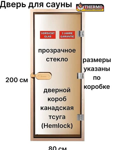 Дверь для сауны THERMO "Bronze" с порогом, 2000*800мм, дверной короб канадская тсуга (Hemlock) 50*90мм, стекло 8 мм, 3 навеса