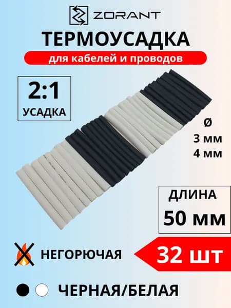 Набор термоусадочных трубок 3,4 мм, черные/белые, 32 шт.