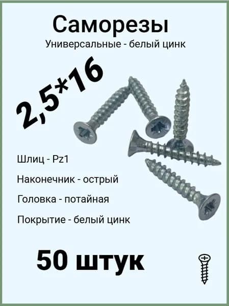 Саморезы универсальные 2,5*16 мм, оцинкованные, белый цвет, 50 шт.