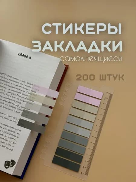 Стикеры закладки для книг самоклеящиеся